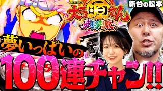 【L大工の源さん 超夢源】この台すげぇ…夢いっぱいの100連チャン「新台の松本」29 松本バッチ パチスロ スマスロ源さん [upl. by Aissenav430]