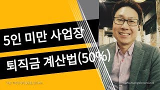 5인 미만 사업장 퇴직금 계산법50퍼센트 [upl. by Pomfrey]