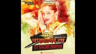 DJ SAGAR BARSHI BAI WADYAVAR YA MIX BY DJ SAGAR BARSHI [upl. by Anees]