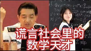 数学天才姜萍成绩造假，欺骗型社会的整个民族，都将为谎言付出代价 [upl. by Giacinta]