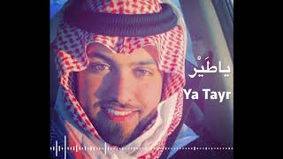 Saudi Arabian Song  Ya Tayr  ياطير السعد [upl. by Maddie]