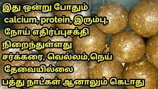 2 வயது குழந்தைகள் முதல் பெரியவர் வரை தினமும் ஒன்று கொடுங்கள் போதும்Calcium protein iron rich balls [upl. by Vivianne697]