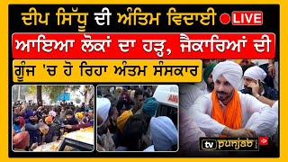 Deep Sidhu ਦੀ ਅੰਤਿਮ ਵਿਦਾਈ LIVE  TV PUNJAB [upl. by Onfroi]