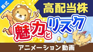 高配当株は「金のタマゴ」を産む”痩せない”ニワトリ【お金のなる木】【株式投資編】：（アニメ動画）第452回 [upl. by Enirod653]