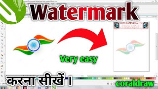 watermark in coraldraw ll watermark कैसे करें ll How to watermark in coraldraw ll logo watermark [upl. by Hartmann]