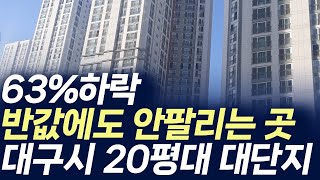 대구시 20평대 대단지 아파트63하락 반값에도 안팔리는 곳부동산 아파트 미분양 분양권 입주권 재개발 재건축 [upl. by Anivram796]