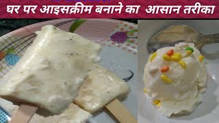 दूध से घर पर बनाये क्रीमी वनीला आइसक्रीमhome made vanilla ice cream [upl. by Etnoed]