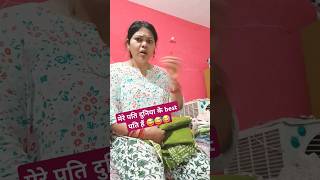 मेरे पति दुनिया के best पति है 😂😂 comedy patni funny patipatni couple ytshorts PONAMANJEET [upl. by Uird]