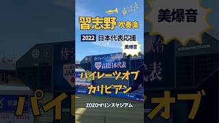 【美爆音】習志野 吹奏楽 パイレーツオブカリビアン U18高校日本代表 高松商業 浅野翔吾 美爆音 習志野高校吹奏楽部 高校野球応援 習志野応援 ＃日本代表 [upl. by Lexie255]