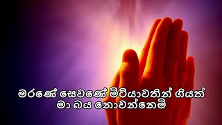 Marane Sewane Mitiyawathin මරණේ සෙවණේ මිටියාවතින් [upl. by Nettie]