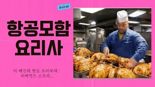 일본방송 번역 미 해군의 항모 조리부대 비하인드 스토리 Secrets of the Navys Culinary Masters on Aircraft Carriers [upl. by Dnarb]