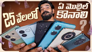 Best Mobiles Under ₹25000 ll in Telugu ll By Prasadtechintelugu [upl. by Ailec288]