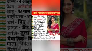 श्‍वेता तिवारी का जीवन परिचयbiography of shweta tiwari biography viral viralshorts actor [upl. by Tav]