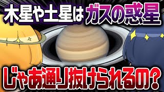 【総集編】ガスでできた惑星は通り抜けることができるのか？ガス惑星での新たな発見まとめ【ゆっくり解説】 [upl. by Fullerton]