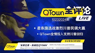 QTown 全评论10232024期 美国选战激烈川普在各州民调大赢！美国民主党高层嚎叫着要起义！QTown一元一股原始股是稀缺资源！QTown十大骨干小镇全情投入传播真相支持川普回归 [upl. by Porush]