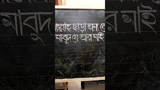 Bangla handwriting  Bangla hater lekha  shorts [upl. by Kramal]