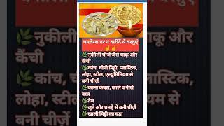 धनतेरस पर न खरीदें ये वस्तुएं ☝️dhanteras dhanteraspujanvidhi trending viralvideo shortfeed [upl. by Theresita]