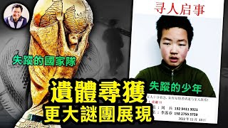 武漢失蹤少年遺體禁止家人認領，公安在怕什麼？ 《器官移植法案》近期出台，多起失蹤案肇因？卡塔爾世界盃的黑暗，中國足球上不去的深層原因：只有君王沒有蒼生的罪惡國度【江峰漫談20221121第582期】 [upl. by Joselow931]