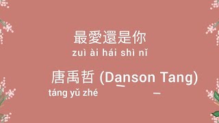 最愛還是你 歌詞 Lyrics — 唐禹哲 Danson Tang [upl. by Nolana583]