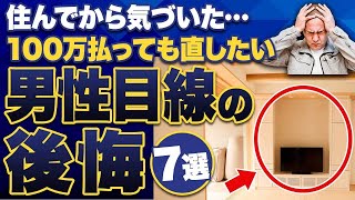 【注文住宅】不採用にして大後悔家づくりでもっとこだわって良かった7つのポイント [upl. by Neirol]