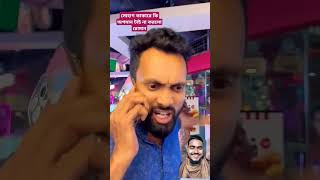 সবাই সাপোর্ট করবেন comedy funny foryou vairalshort duet shohagdrz unfrezzmyaccount yeahyea [upl. by Washington]