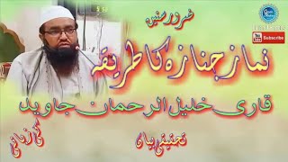 Namaz e janaza ka tarika نماز جنازہ کا طریقہ by qari khaleel ur rehman javed [upl. by Volny]