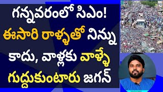 గన్నవరంలో సిఎం ఈసారి రాయితో నిన్ను కాదు వాళ్లకు వాళ్ళే గుద్దుకుంటారు జగన్ ameeryuvatv చంద్రబాబు [upl. by Sahcnip]