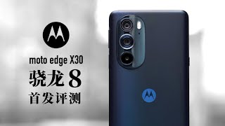 moto edge X30评测：骁龙8真实世界有多强？还烫吗？ [upl. by Atekin992]