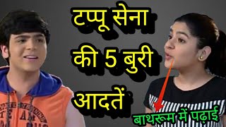 टप्पू सेना की 5 बुरी आदतें 5 Bad Habits Of Tappu Sena  Taarak mehta Chashma News [upl. by Macintyre]