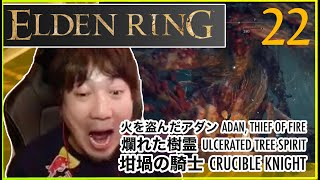 【エルデンリング】火を盗んだアダンと坩堝先生／ Daigo plays Elden Ring  Adan Thief of Fire amp Cruciblesensei [upl. by Hillhouse]