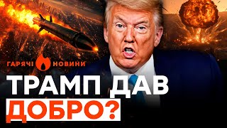 Міжконтинентальна РАКЕТА на ДНІПРО ТРАМП ТЕРМІНОВО надасть УКРАЇНІ ЯДЕРКУГАРЯЧІ НОВИНИ 22112024 [upl. by Tjon]