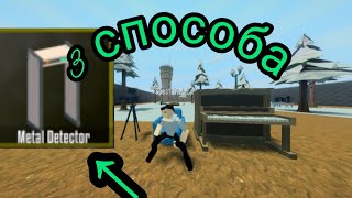 3 СПОСОБА ЗАЧЕМ НУЖНА METAL DETECTOR В GOREBOX gorebox [upl. by Dawson]