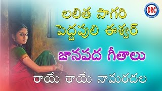 Raye Raye Na Maradala  Lalitha Sagari Pedda Puli Eshwar Folk Songs Telangana Folk Songs [upl. by Sekyere]