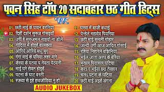 Pawan Singh Top 20 Sadabahar Chhath Geet  पवन सिंह टॉप 20 सदाबहार Nonstop Chhath Songs Jukebox [upl. by Eybba322]