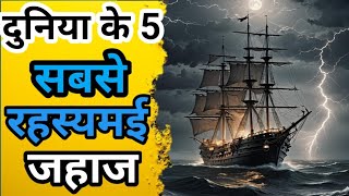 Duniya Ke 5 sabse rahsyamayi Bhutiya jahaj ll abandoned ghost ships of the world ll [upl. by Aticilef]