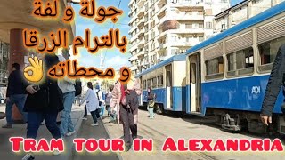 جولة بالترام فى الإسكندرية فى أجواء رمضانية ٢٠٢٤ و المحطات بالتفصيل😎  A Tour in Alexandria [upl. by Enirahtak497]