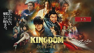 【最新映像】映画『キングダム 大将軍の帰還』劇場予告｜7月12日（金）公開 [upl. by Aylward]