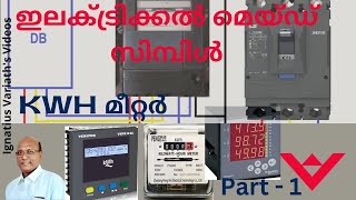 കിലോവാട്ട് ഹവർ മീറ്റർ വയറിംഗ്  KWH മീറ്ററിനെ വിശദമായി അറിയുക  ഇലക്ട്രിക്കൽ മെയ്ഡ് സിമ്പിൾ  ഭാഗം 1 [upl. by Haimerej]