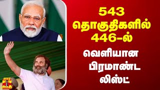 543 தொகுதிகளில் 446ல் வெளியான பிரமாண்ட லிஸ்ட் [upl. by Aihtiekal]