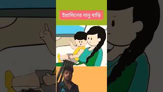 funny yamin animation samba samimasraboni shortvideo viral [upl. by Chalmers]