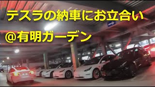 2022年モデルのテスラモデル３納車に付き合った件 [upl. by Layol]