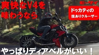 ディアベルV4試乗インプレ〈見た目よりヒラヒラと軽やか〉それでいて0100kmhが3秒フラットだと⁉ [upl. by Radburn]