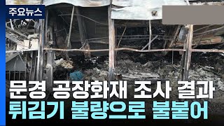 문경 공장 화재 이틀 전 경보기 강제 정지대응 늦어져 [upl. by Euh]