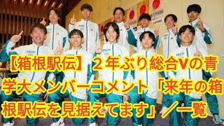 【箱根駅伝】２年ぶり総合Vの青学大メンバーコメント「来年の箱根駅伝を見据えてます」／一覧 [upl. by Neb]