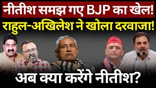 Nitish खत्म करेंगे BJP का खेल Ashok Wankhede  The News Launcher [upl. by Assillam]