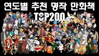 연도별 추천 명작 만화책 TOP200 [upl. by Srini461]