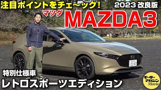 【マツダ MAZDA3】 2023改良版の注目ポイントをチェック！ [upl. by Relda516]