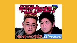 【公式】サンドウィッチマンのラジオやらせろ！傑作選【2008 01 15日放送】 [upl. by Koziarz]