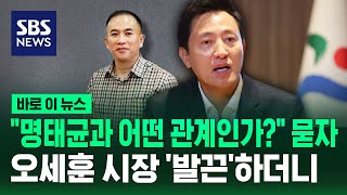 오세훈 시장에게 quot명태균과 어떤 관계인가quot 물었더니…  SBS  바로 이 뉴스 [upl. by Eelana]