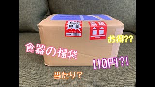 100円⁉︎食器の福袋‼︎ 2セット買ってみました！ [upl. by Sheply275]